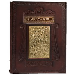Подарочное издание "Дом Романовых", 447 стр, кожаный переплет, ручная работа, художественное литье, трехсторонний золотой обрез